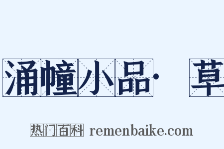 涌幢小品·草是什么意思的图片